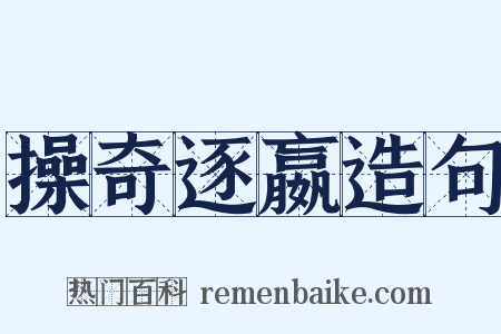 操奇逐嬴造句是什么意思的图片